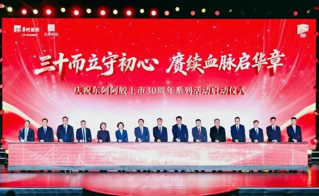三十而立守初心 东阿阿胶上市30周年发展纪实