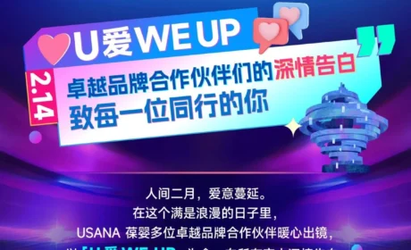 USANA葆婴2026品牌盛典【U爱WEUP-致每一位同行的您】