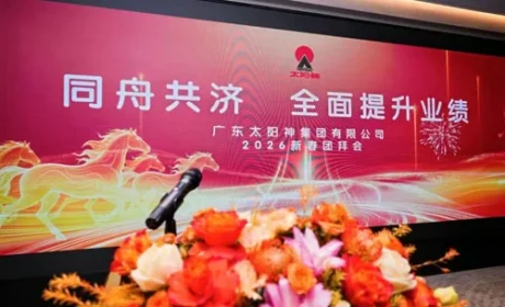 太阳神集团2026年度新年团拜会隆重举行