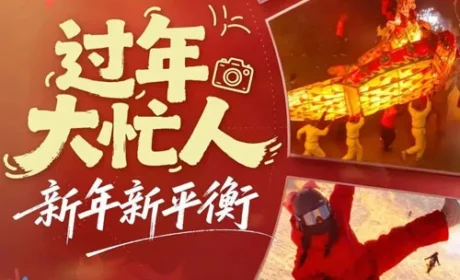 无限极养固健X新华网丨过年找到自己的节奏
