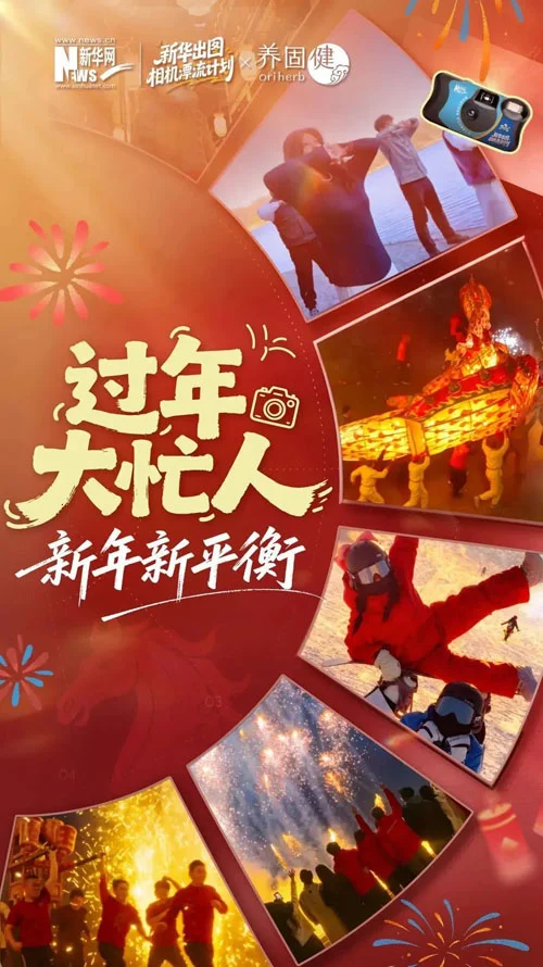 无限极养固健X新华网丨过年找到自己的节奏缩略图 无限极养固健X新华网丨过年找到自己的节奏