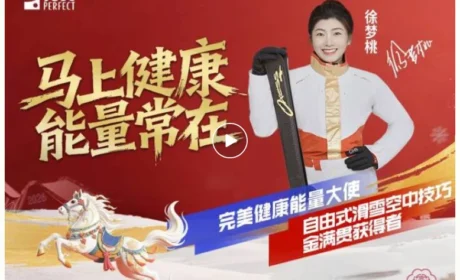 完美×徐梦桃：双向奔赴再启新程，马上健康，能量常在