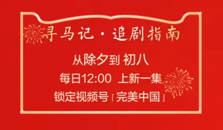 完美 | 首部AI贺岁短剧《寻马记》即将上线，这个新春，我们一起寻马！