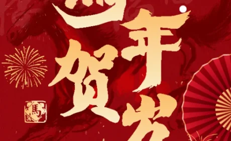 2026春节贺岁·康婷集团向全体同仁拜年