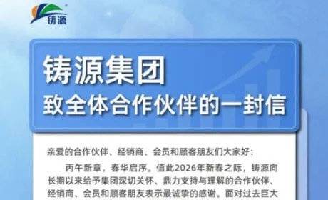 春华启序 铸源集团致全体合作伙伴的一封信