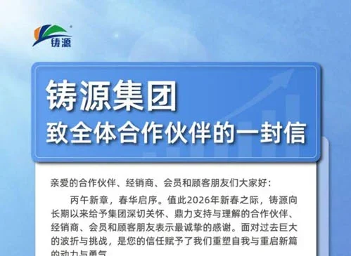 春华启序 铸源集团致全体合作伙伴的一封信