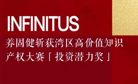 养固健实力出圈！斩获湾区高价值知识产权大赛「投资潜力奖」