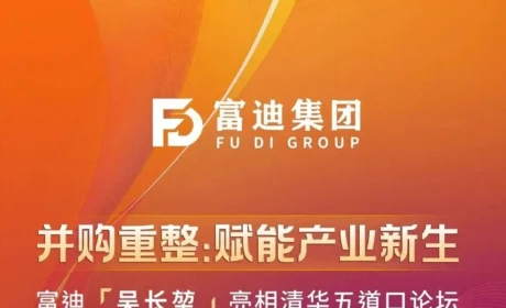 并购重整赋能产业新生 富迪吴长堃亮相清华五道口论坛