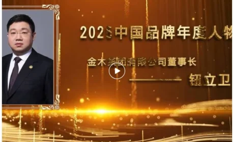 媒体报道 | 金木集团董事长钮立卫荣膺2025中国品牌年度人物