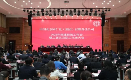 同仁堂集团召开2026年党建经营工作会暨二届五次职工代表大会