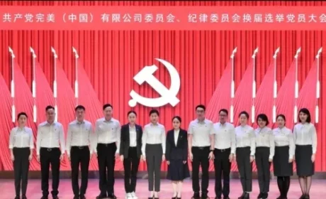 完美 | 党建引领新征程，凝心聚力再出发