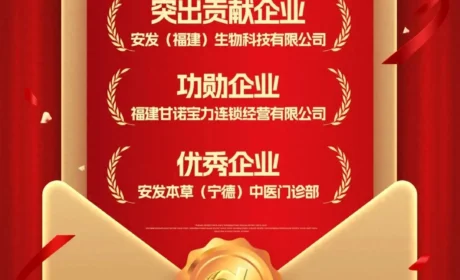 安发生物、甘诺宝力和安发本草荣获东侨经济技术开发区表彰