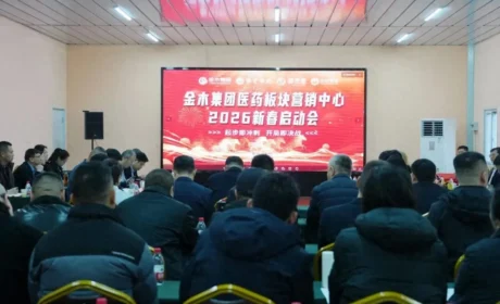 金木集团医药板块营销中心2026新春启动会胜利召开