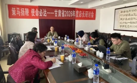 策马扬鞭 使命必达——甘肃分公司召开2026年度店长研讨会