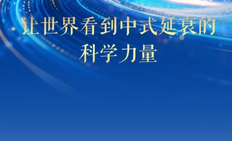 亮相美国AMWC盛会！中式延衰重构内调外养新范式