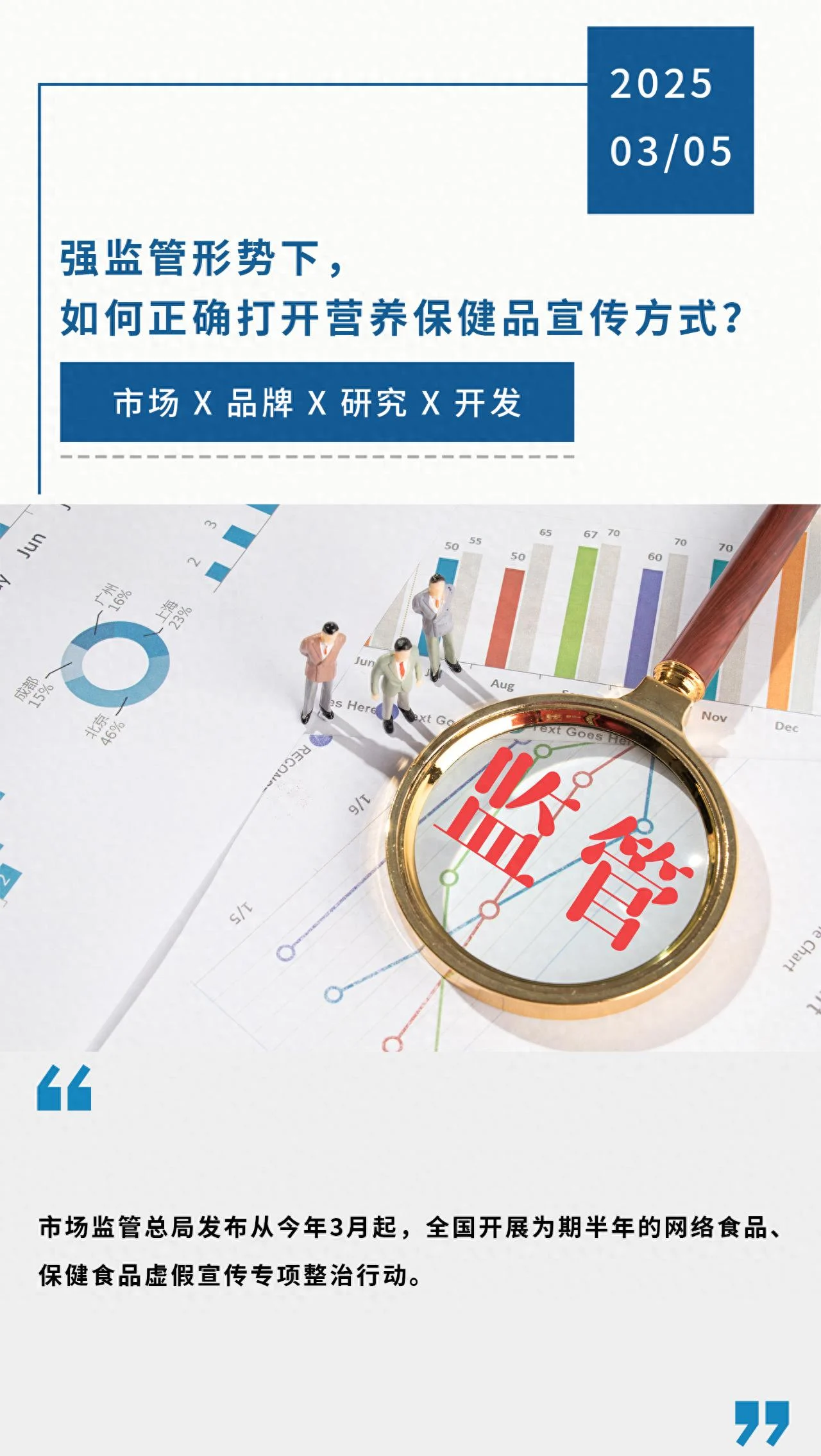 强监管形势下，如何正确打开营养保健品宣传方式？