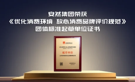 放心消费标杆！安然集团作为起草单位联合国家市场监督管理总局发展研究中心发布团体标准《优化消费环境 放心消费品牌评价规范》