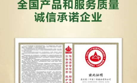 康宝莱荣获“全国产品和服务质量诚信承诺企业”称号