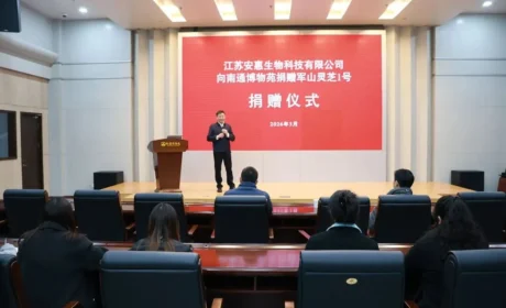 安惠向南通博物苑捐赠“军山1号”赤灵芝