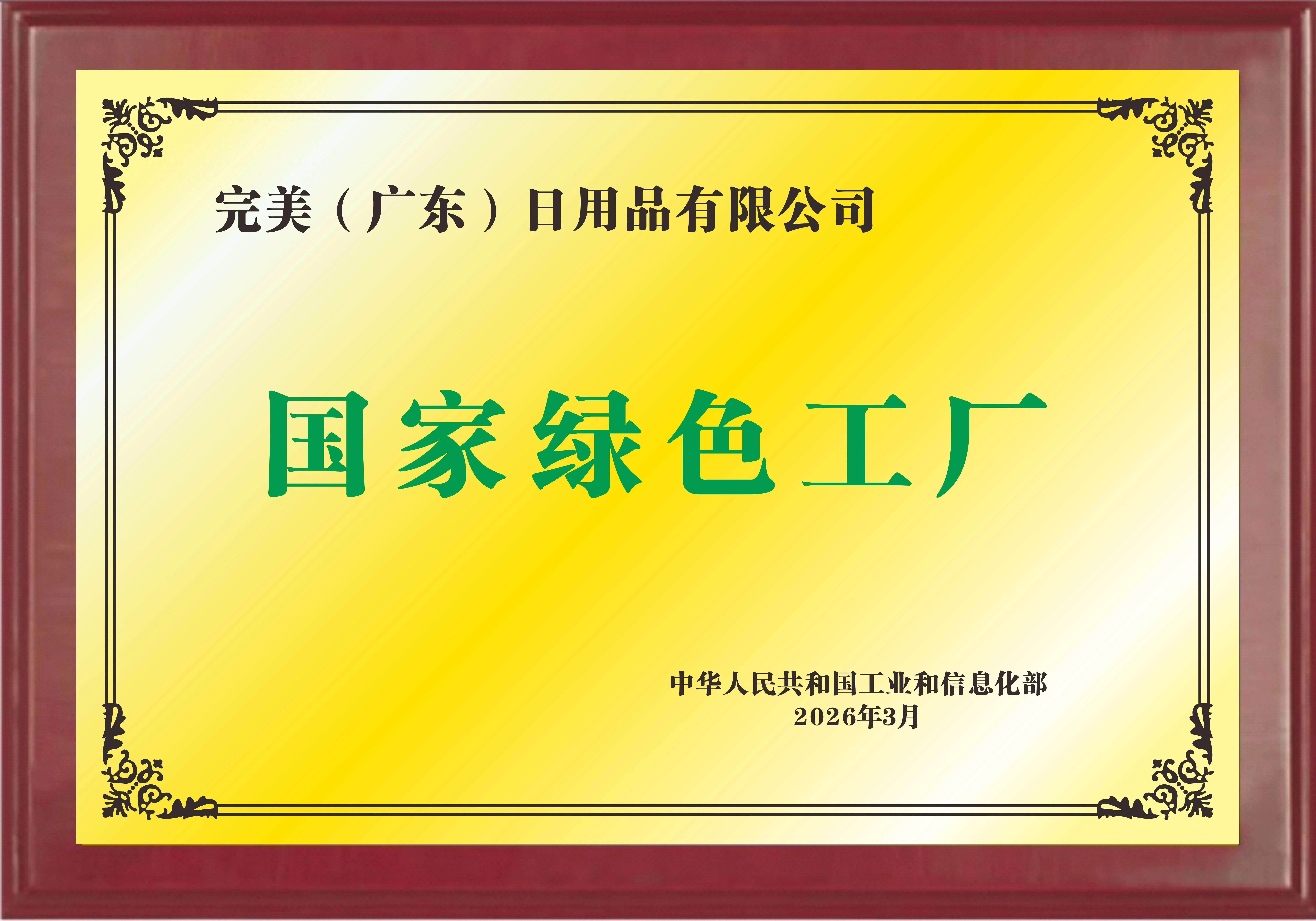 完美公司绿色制造再获国家级认可，入选工信部“绿色工厂”
