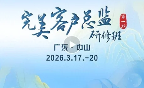 完美 | 2026年首期客户总监研修班再度启航