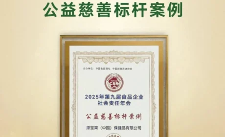康宝莱荣获“公益慈善标杆案例”