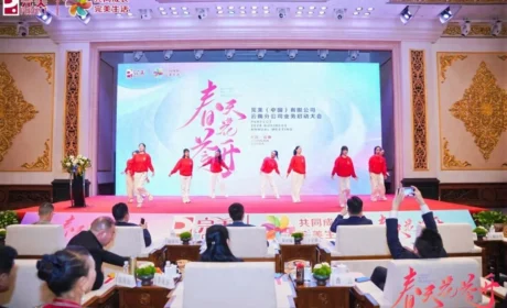 完美云南分公司2026业务启动大会