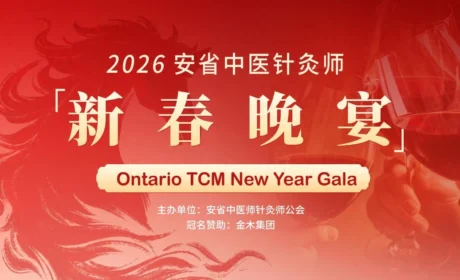 金木集团助力加拿大中医药新春盛会圆满落幕