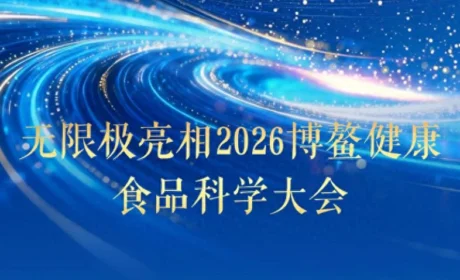 无限极亮相博鳌，用科研实力验证药食同源的免疫力量