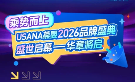 USANA葆婴2026品牌盛典盛世启幕-华章将启
