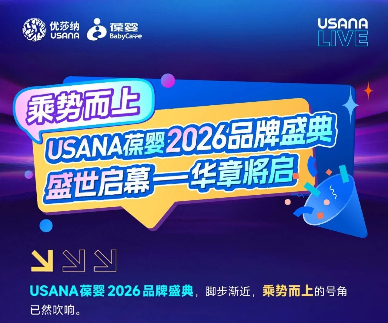 USANA葆婴2026品牌盛典盛世启幕-华章将启