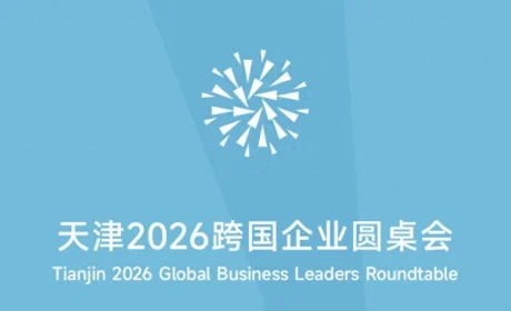 和治友德韩金明董事长受邀出席天津2026跨国企业圆桌会
