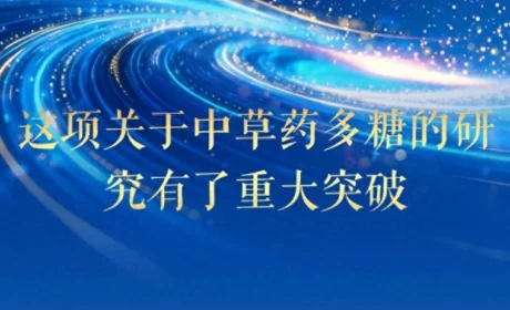 国际先进水平！无限极这项关于中草药多糖的研究有了重大突破！