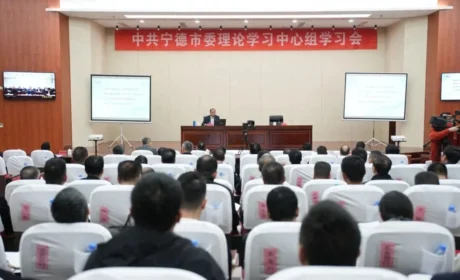 安发高益槐教授应邀为中共宁德市委理论学习中心组学习会作专题辅导讲座