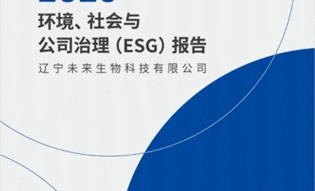 未来生物2025年度ESG报告：以可持续，书写幸福底色