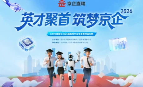 “京企直聘”北京市属国企2026届高校毕业生春季校园招聘系列活动