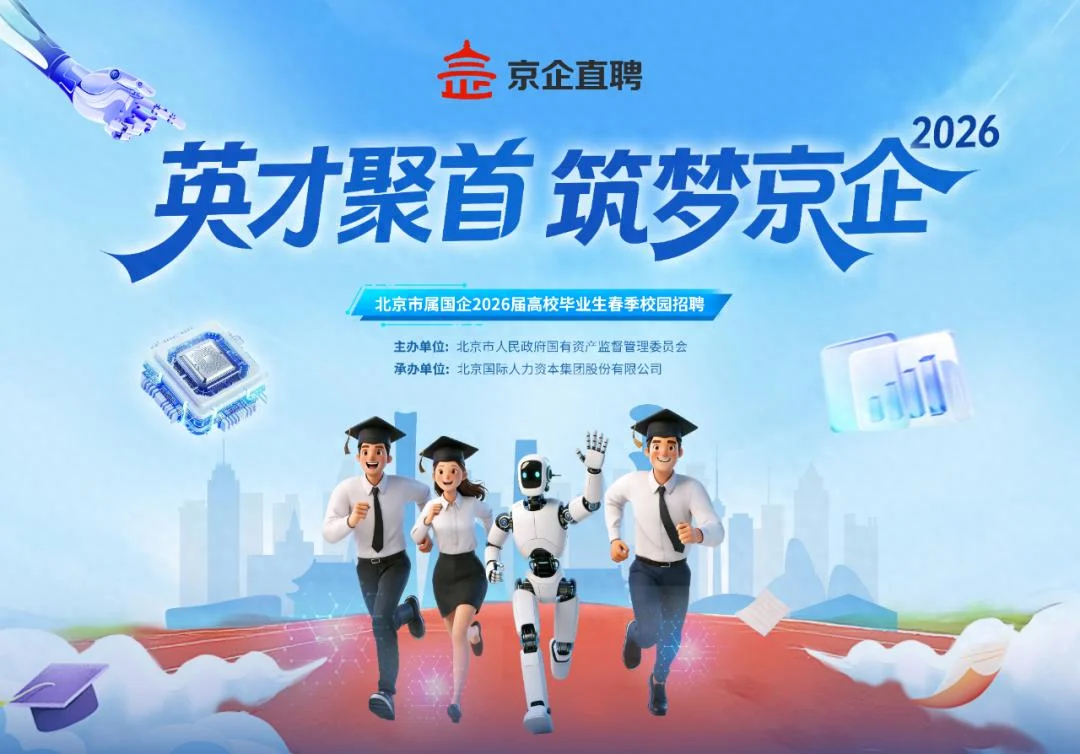 “京企直聘”北京市属国企2026届高校毕业生春季校园招聘系列活动 - 号角资讯