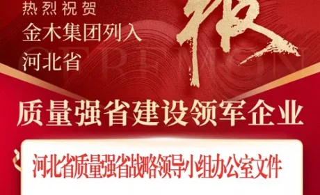 金木正式列入河北省质量强省建设领军企业