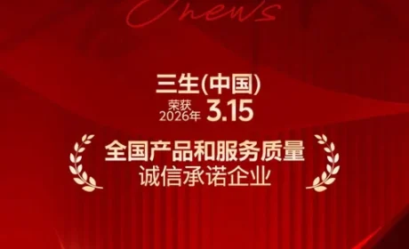 三生获全国产品和服务质量诚信承诺企业称号