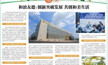 和治友德以创新产品理念点亮消费新生活