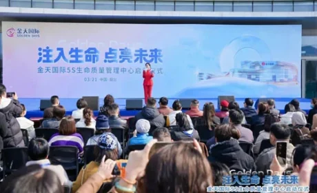 金天国际5S生命质量管理中心启动仪式举行