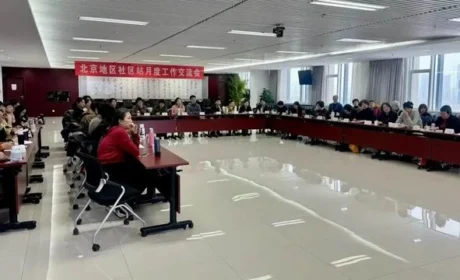 新春启程 新时代北京分公司举办社区站工作会