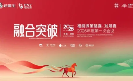 福能源策略委、发展委2026第一次会议召开