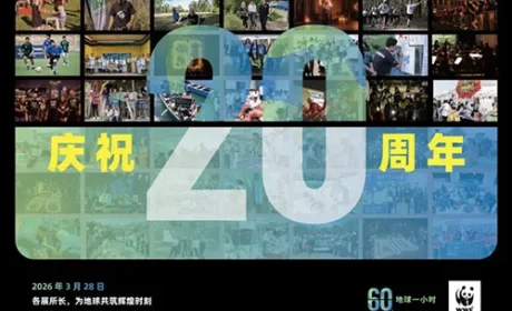 和治友德支持地球一小时：关爱生态环境