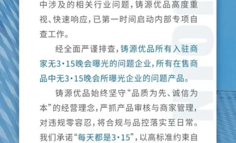 铸源经自查无3·15曝光问题 坚守合规经营