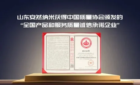 安然荣膺“全国产品和服务质量诚信承诺企业”