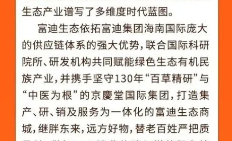 富迪生态深耕产业赛道 扛起民族生态扶贫大旗