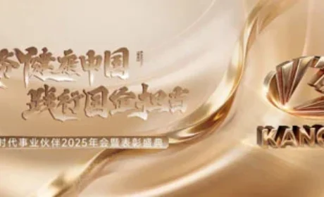 康美时代事业伙伴2025年会暨表彰盛典举行