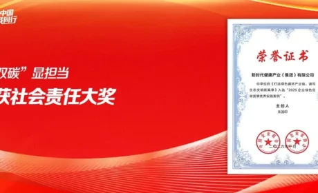新时代：落实“双碳”显担当，公司获社会责任大奖