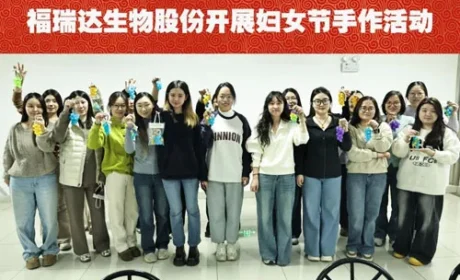 福瑞达生物股份工会妇女节主题活动圆满落幕
